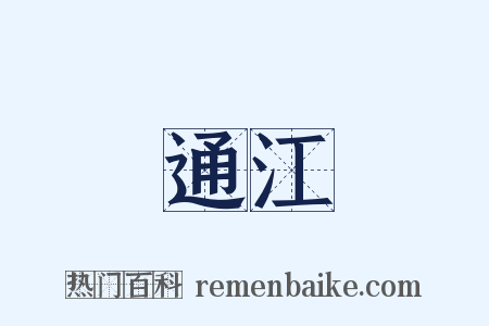 通江是什么意思的图片